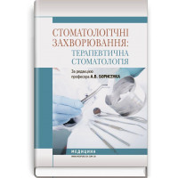 Стоматологические заболевания: терапевтическая стоматология: учебник (ВУЗ I-III г. а.) А.В. Борисенко.