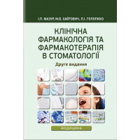 Клінічна фармакологія та фармакотерапія в стоматології: навчальний посібник / І.П. Мазур, М. В. Хайтович, Л.