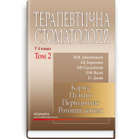 Терапевтическая стоматология в 4 томах. Том 2. Кариес. Пульпит. Периодонтит. Ротовый сепсис: М.А. Ф. Данилевский.