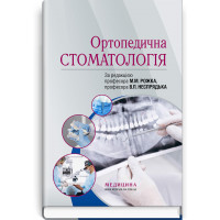 Ортопедическая стоматология: учебник. М. М. Рожко, В. П. Неспрядько, И.В. Палийчук и др.