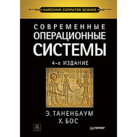 Современные операционные системы. 4-е изд. Таненбаум Э. С., Бос Х.