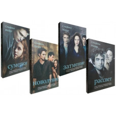Сутінки. Молодий місяць. Затемнення. Світанок. Комплект із 4-х книг. Стефані Майєр.