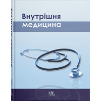 Внутренняя медицина. Сабадышин Р.А. (под ред.)