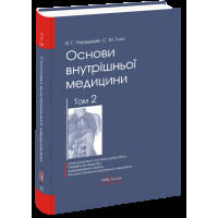 Основи внутрішньої медицини. Том 2 (укр. мовою). Передерій В. Р. Ткач С. М.