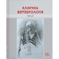 Лекції з клінічної вертебрології. — 2-ге вид. Колісник П.Ф.