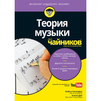 Теория музыки для "чайников" (+ аудиокурс). Пилхофер М., Дей Х.