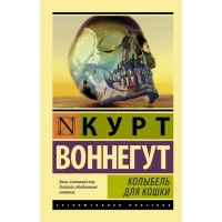 Колиска для кішки. Курт Вонегут. (покет). Ексклюзивна класика