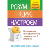 Ум управляет настроением. Как улучшить свое самочувствие, изменив образ мышления. Деннис Гринбергер.(укр.язык)
