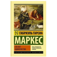 Сто лет одиночества. Габриэль Гарсиа Маркес. (мяг. переплет). Эксклюзивная классика