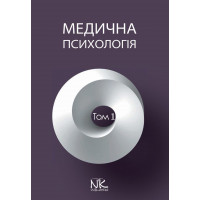 Медицинская психология. Т.1. Общая медицинская психология. Пилягина Г. Я. (под ред.)