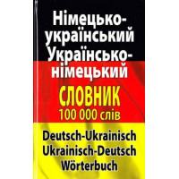 Німецько-український словник. Українсько-німецький словник. 100000 слів (тв. палітурка).