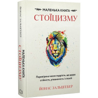 Маленька книга стоїцизму. Перевірена часом мудрість, що дарує стійкість, упевненість і спокій. Й. Зальцґебер