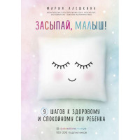 Засинай, малюк! 9 кроків до здорового і спокійного сну дитини. Мария Алешкина.