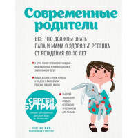 Сучасні батьки. Все, що мають знати тато та мама про здоров'я дитини від народження до 10 років. Бутрій С.А.