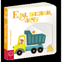 Еду, плаваю, лечу. Василий Федиенко (мягк. обл.)