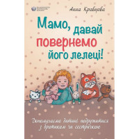 Мама, давай вернем его аисту! Анна Кравцова