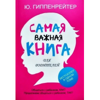 Самая важная книга для родителей. Ю. Гиппенрейтер (мягкий. пер.) (БОЛЬШОЙ ФОРМАТ)