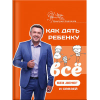 Як дати дитині все без грошей і зв'язків. Дмитро Карпачов (тверда палітурка)
