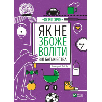 Как не сойти с ума от отцовства. Юлия Усс (тв. обл.)