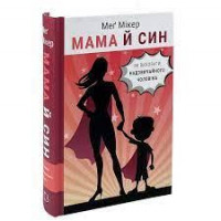 Мама та син. Як виховати надзвичайного чоловіка. Меґ Мікер