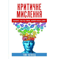 Критическое мышление: анализ, ставь под сомнение, формируй собственное мнение. Том Чатфилд. 