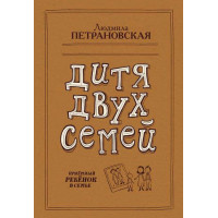 Дитя двох сімей. Прийомна дитина в сім'ї. Людмила Петрановська.
