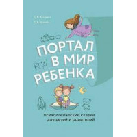 Портал у світ дитини. Психологічні казки для дітей і батьків. Олег Хухлаев, Ольга Хухлаева