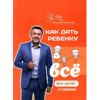 Как дать ребенку все без денег и связей. Дмитрий Карпачев (мяг. переплет)