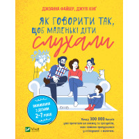 Как говорить так, чтоб маленькие дети слушали. Выживание с детьми 2-7 лет. Джоанна Файбер, Джули Кинг (тв. обл)