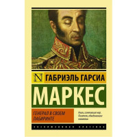 Генерал в своем лабиринте. Габриэль Гарсия Маркес. (Эксклюзивная классика)