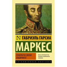 Генерал у своєму лабіринті. Габріель Гарсія Маркес. (Ексклюзивна класика)