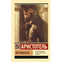 Метафізика. Аристотель (ексклюзивна класика)
