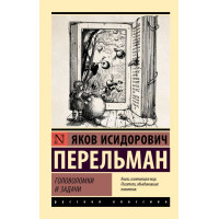 Головоломки та задачі. Яків Ісидорович Перельман (ексклюзивна класика)