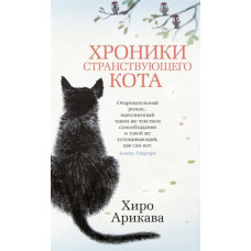 Хроніки мандрівного кота.  Хиро Арикава. (Твердий перепліт)