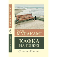 Кафка на пляже. Харуки Мураками (мировая классика, украинский язык)