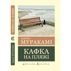 Кафка на пляжі. Харукі Муракамі (світова класика, українською мовою)