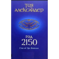 Год 2150. Сны об Эре Водолея.  Александер Тия. (твёрдый переплёт)
