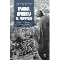Травма, вина и репарация. Путь из тупика к развитию. Г. Вайсс