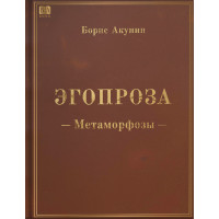 Эгопроза. Метаморфозы. Борис Акунин.