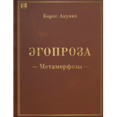 Егопроза. Метаморфози. Борис Акунін.