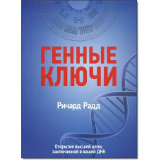 ГЕННІ КЛЮЧІ: Відкриття вищої мети, закладеної у вашій ДНК. Річард Радд