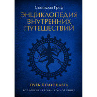 Енциклопедія внутрішніх мандрівок. Шлях психонавта. Станіслав Гроф.