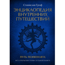 Енциклопедія внутрішніх мандрівок. Шлях психонавта. Станіслав Гроф.
