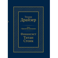 Финансист. Титан. Стоик. "Трилогия желания" в одном томе. Теодор Драйзер. (тв. переплёт)