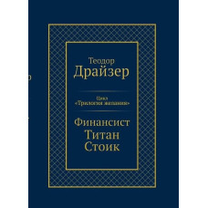 Фінансист. Титан. Стоїк. "Трилогія бажання" в одному томі. Теодор Драйзер. (тв. палітурка)