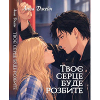 «Твое сердце будет разбито». Книга 1. Анна Джейн (на украинском языке, полное издание)