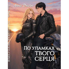 По уламках твого серця. Джейн Анна (Укр.мова, повне видання)