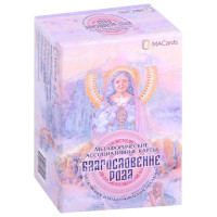 Благословления Рода. Метафорические ассоциативные карты.