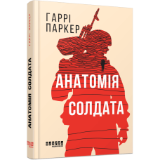 Анатомія солдата Гаррі Паркер