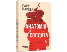 Анатомія солдата Гаррі Паркер